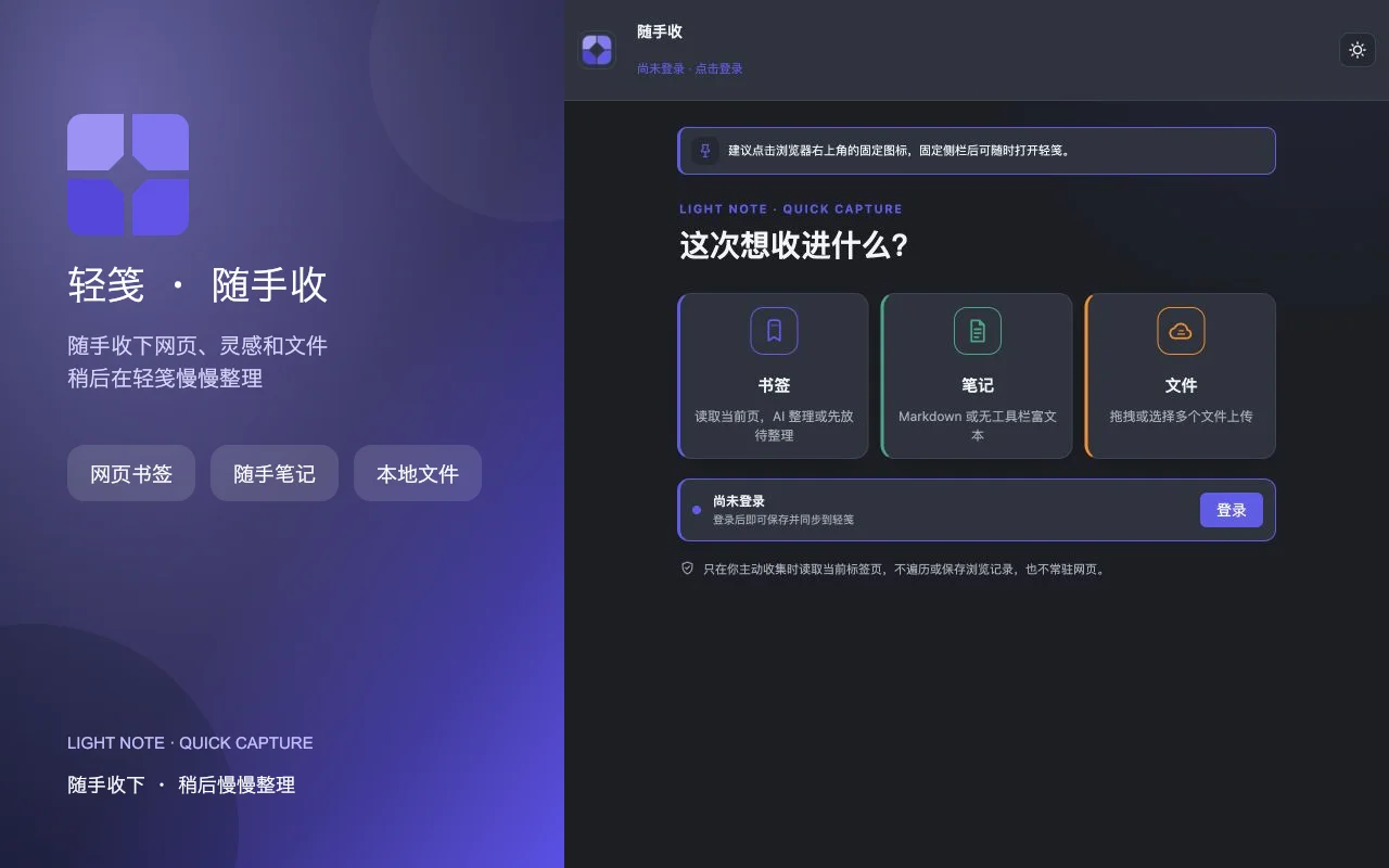 轻笺 · 随手收浏览器侧栏界面